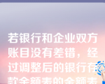 若银行和企业双方账目没有差错，经过调整后的银行存款余额表的金额表示企业可以动用的银行存款实有数额。（     ）