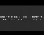 [非选择题]“一带一路”是指：（　　）和（　　）要着力把“一带一路”建成（　　）、（　　）、（　　）、（　　）、（　　）