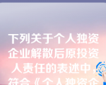 下列关于个人独资企业解散后原投资人责任的表述中，符合《个人独资企业法》规定的是