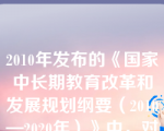 2010年发布的《国家中长期教育改革和发展规划纲要（2010—2020年）》中，对学前教育目标的表述是：“（）普及学前教育”。