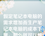 假定笔记本电脑的需求增加而生产笔记本电脑的成本下降，那么就可以预期到，笔记本电脑交易量会增加，但价格可能上升也可能下降。