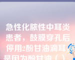 急性化脓性中耳炎患者，鼓膜穿孔后停用2酚甘油滴耳，是因为酚甘油（）。