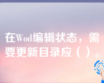 在Wod编辑状态，需要更新目录应（）。