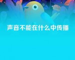 声音不能在什么中传播