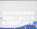 会计档案保管期限届满后，会计人员便可销毁会计档案。（      ）