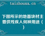 下图所示的地面块材主要供残疾人何种用途（）