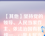 【其他】坚持党的领导、人民当家作主、依法治国有机统一，( )是人民当家作主和依法治国的根本保证。A、民\坚持党的领导、人民当家作主、依法治国有机统一，( )是人民当家作主和依法治国的根本保证。 A、民主集中制 B、宪法 C、党的领导 D、社会主义民主政治