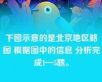 下图示意的是北京地区略图 根据图中的信息 分析完成1—5题。