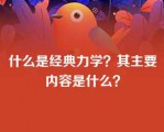 什么是经典力学？其主要内容是什么？