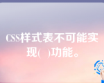 CSS样式表不可能实现(  )功能。