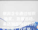 旅游企业通过组织抽奖、竞赛活动，来达到促销目的的营业推广方式是( )。