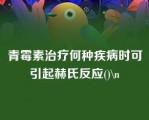 青霉素治疗何种疾病时可引起赫氏反应()\n