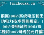 根据1000kV系统电压和无功电力技术导则规定，1000kV变电站的1000kV母线和500kV母线的允许偏差有哪些规定\（）   