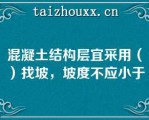 混凝土结构层宜采用（）找坡，坡度不应小于