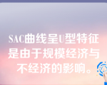 SAC曲线呈U型特征是由于规模经济与不经济的影响。