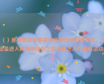 （）是根据设备事故特征曲线或浴盆曲线，在设备进入耗损故障期之前安排进行的维修活动。