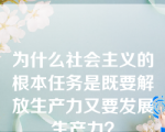 为什么社会主义的根本任务是既要解放生产力又要发展生产力？