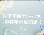 以下不属于Excel 2010中数字分类的是（）。