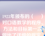 1923年颁布的（    ）对口语教学的程序、方法和目标第一次做出了详细的规定。