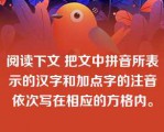 阅读下文 把文中拼音所表示的汉字和加点字的注音依次写在相应的方格内。