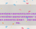 在财务报表重大错报风险的评估过程中,注册会计师识别的重大错报风险与财务报表整体广泛相关,进而影响多项认定,则属于(    )的重大错报风险。