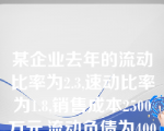 某企业去年的流动比率为2.3,速动比率为1.8,销售成本2500万元,流动负债为400万元,在年初和年末存货额相等的条件下,该企业去年的存货周转率为（）