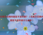 在相关范围内固定不变的是？（在相关范围内固定不变的是什么成本）