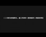 （）又称为存储单元，是工作表中（整体操作）的基本单位