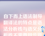 自下而上语法制导翻译法的特点是语法分析栈与语义分析栈不需要同步操作（）