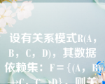 设有关系模式R(A，B，C，D)，其数据依赖集：F＝{(A，B)→C，C→D}，则关系模式R不满足（  ）。