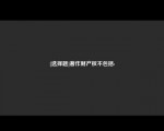 [选择题]著作财产权不包括: