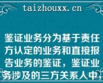 鉴证业务分为基于责任方认定的业务和直接报告业务的鉴证，鉴证业务涉及的三方关系人中，不同情况下责任方是指（　　）。