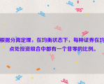 根据分离定理，在均衡状态下，每种证券在均点处投资组合中都有一个非零的比例。