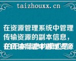 在资源管理系统中管理传输资源的副本信息，
在传输网管中管理资源的正本信息的模式是？