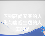 区别高尚充实的人生与庸俗空虚的人生的是