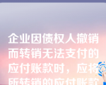 企业因债权人撤销而转销无法支付的应付账款时，应将所转销的应付账款计入（  ）。