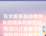 在求解多自由度体系的频率和振型时，既可以计算基本频率也可以计算高阶频率的方法是（）