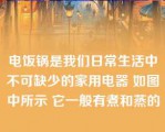 电饭锅是我们日常生活中不可缺少的家用电器 如图中所示 它一般有煮和蒸的