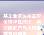 某企业欲运用需求价格弹性理论，通过降低产品价格提高其销售量，一般情况下，这种策略对下列（  ）类产品效果明显。