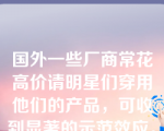 国外一些厂商常花高价请明星们穿用他们的产品，可收到显著的示范效应。这是利用了社会阶层对消费者的影响。