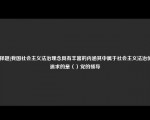 [选择题]我国社会主义法治理念具有丰富的内涵其中属于社会主义法治价值追求的是（）党的领导