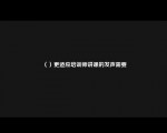 （）更适应培训师讲课的发声需要