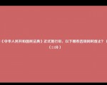 自《中华人民共和国民法典》正式施行后，以下哪些选项同时废止？（）（2.5分）