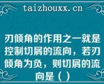 刃倾角的作用之一就是控制切屑的流向，若刃倾角为负，则切屑的流向是（）