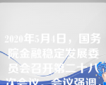 2020年5月4日，国务院金融稳定发展委员会召开第二十八次会议。会议强调，必须坚决维护投资者利益.严肃市场纪律，对资本市场()“零容忍”。选项：