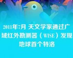 2011年7月 天文学家通过广域红外勘测器（WISE）发现地球首个特洛