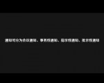 通知可分为会议通知、事务性通知、指示性通知、批示性通知