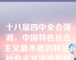 十八届四中全会强调，中国特色社会主义最本质的特征，社会主义法治最根本的保证是（）