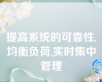 提高系统的可靠性,均衡负荷,实时集中管理