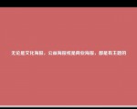 无论是文化海报，公益海报或是商业海报，都是有主题的